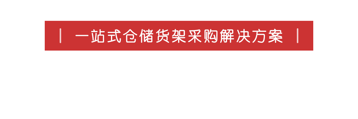 一站式倉儲(chǔ)貨架采購解決方案